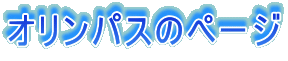 オリンパスのページ
